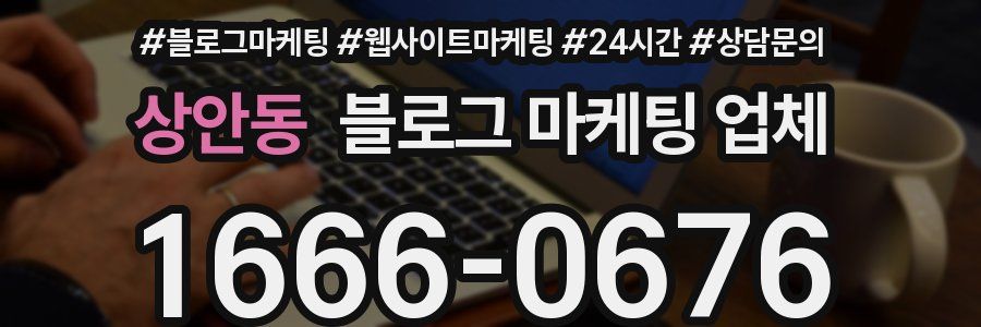 상안동 블로그 마케팅 업체