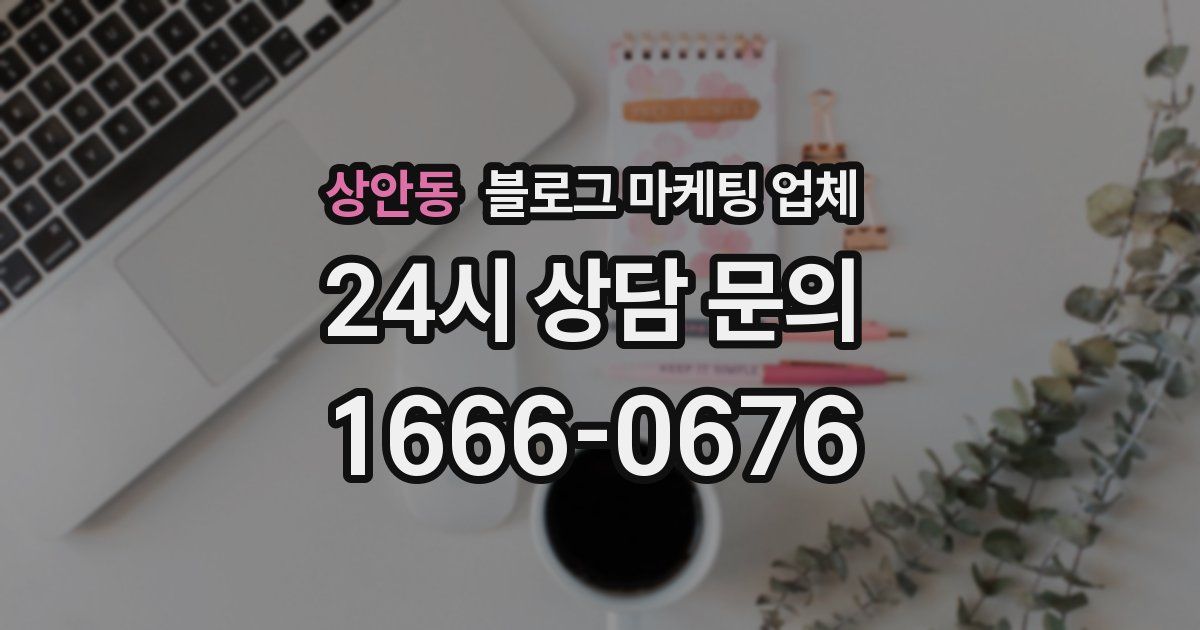 상안동 블로그 마케팅 업체