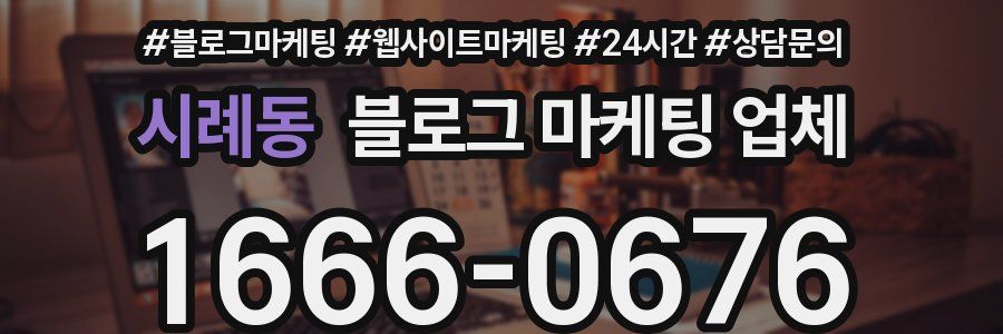 시례동 블로그 마케팅 업체