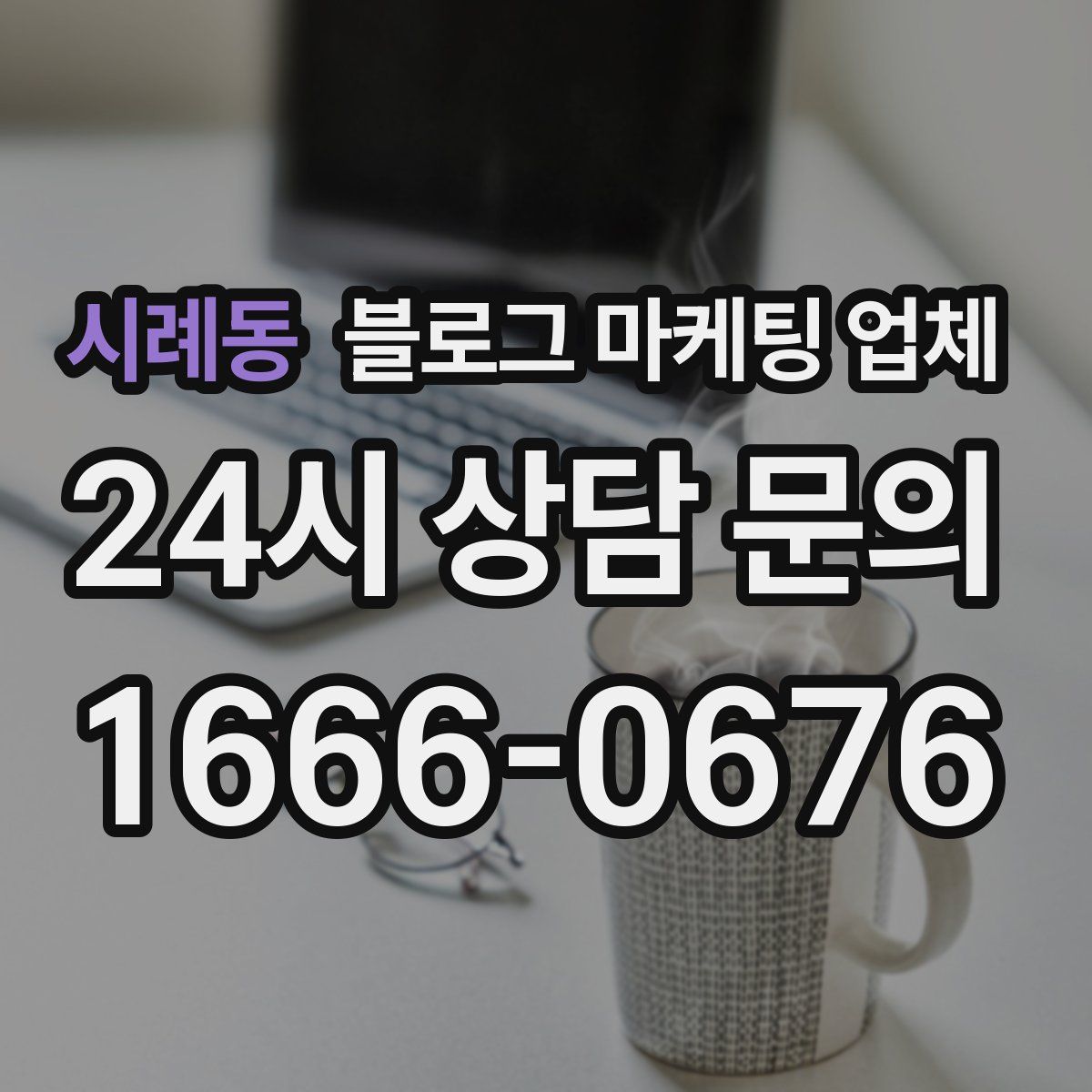 시례동 블로그 마케팅 업체