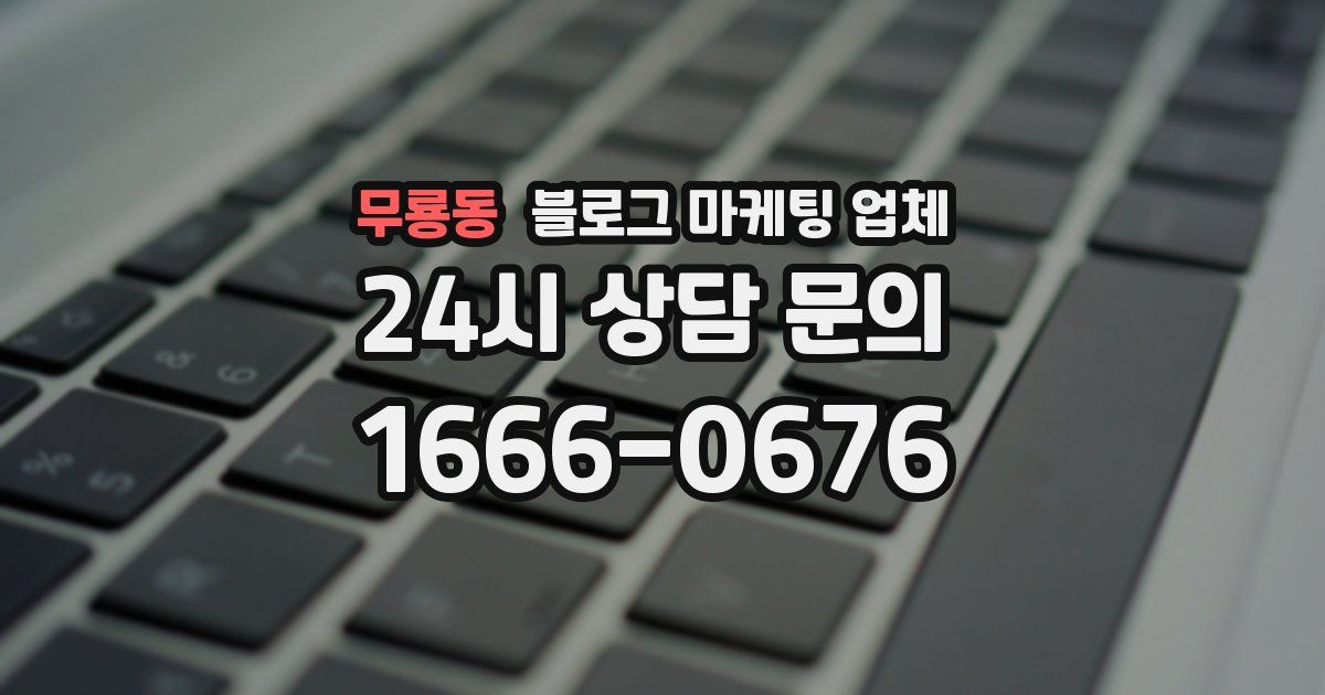 무룡동 블로그 마케팅 업체