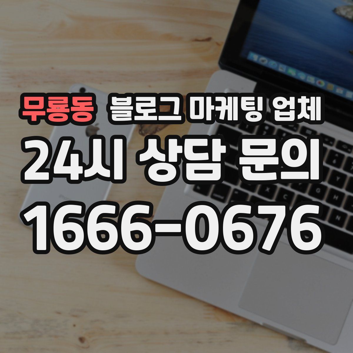 무룡동 블로그 마케팅 업체