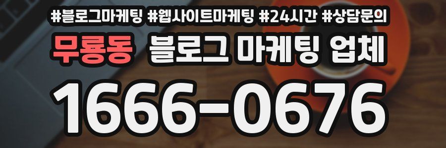 무룡동 블로그 마케팅 업체