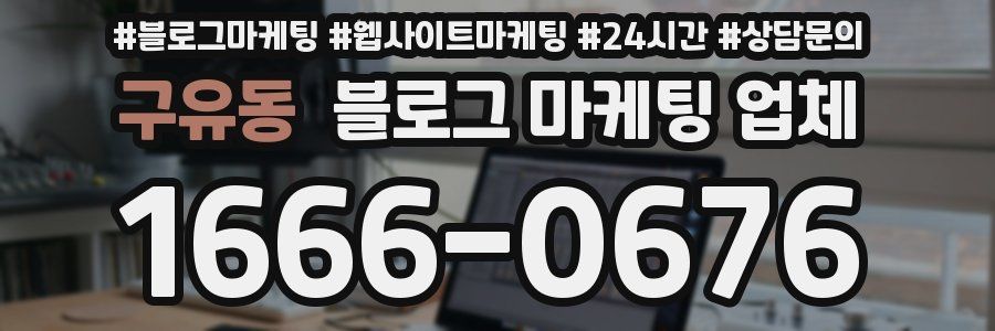 구유동 블로그 마케팅 업체