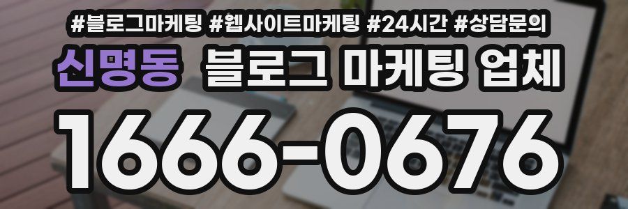 신명동 블로그 마케팅 업체