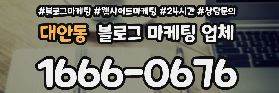 대안동 블로그 마케팅 업체