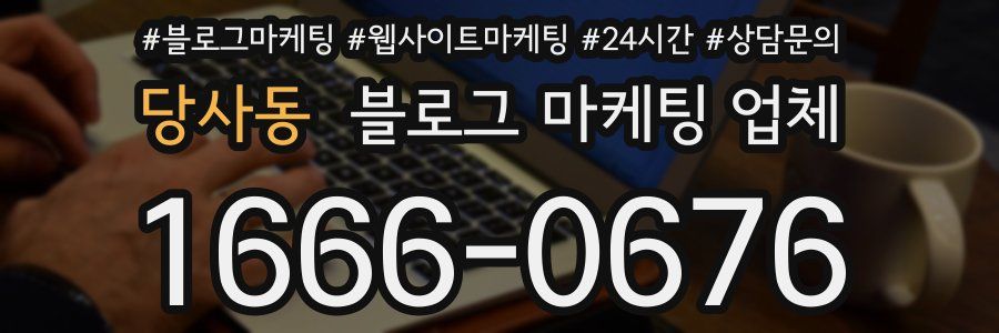 당사동 블로그 마케팅 업체