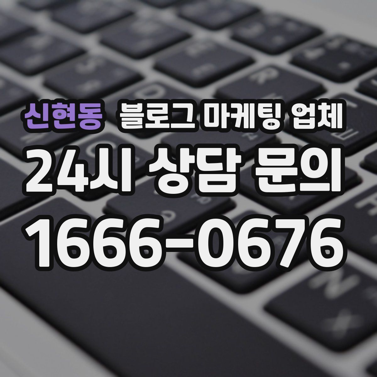 신현동 블로그 마케팅 업체