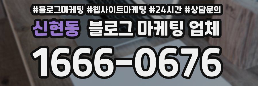 신현동 블로그 마케팅 업체
