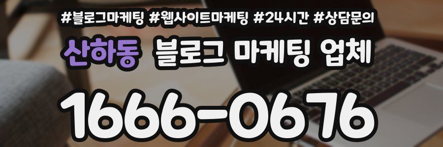 산하동 블로그 마케팅 업체