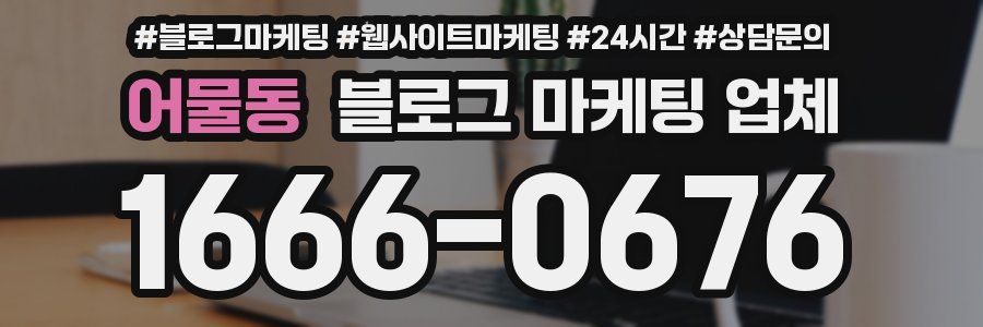 어물동 블로그 마케팅 업체