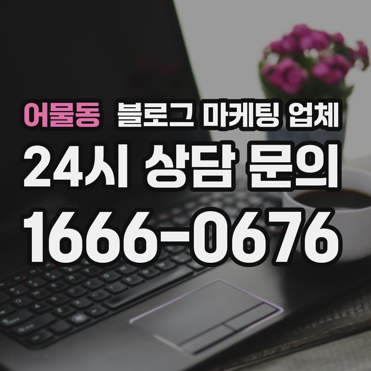 어물동 블로그 마케팅 업체