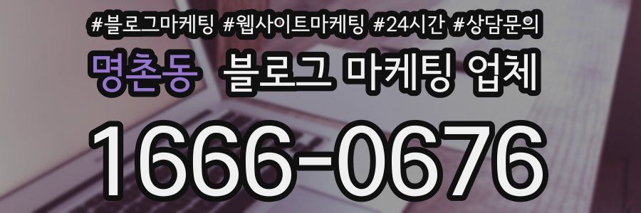 명촌동 블로그 마케팅 업체