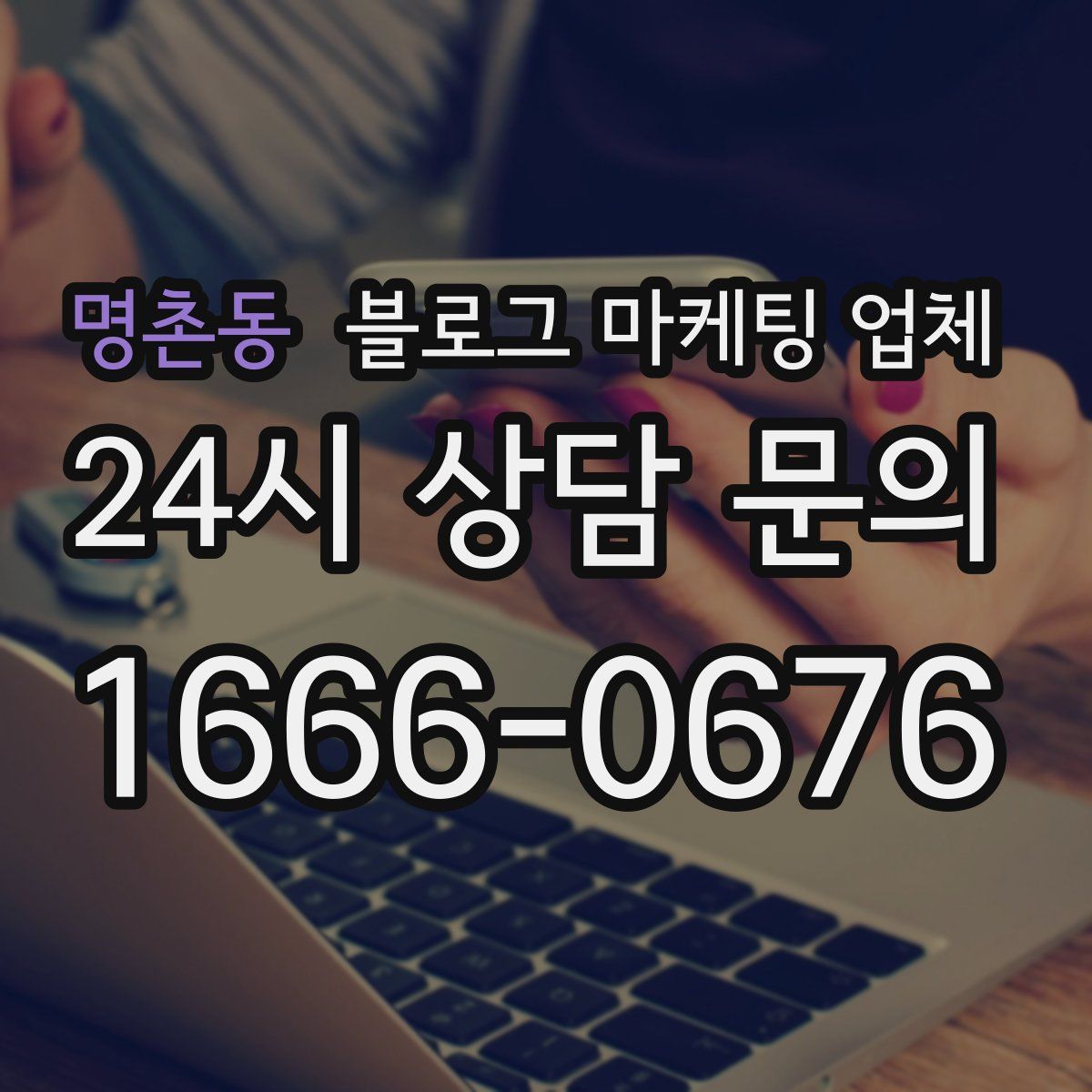 명촌동 블로그 마케팅 업체