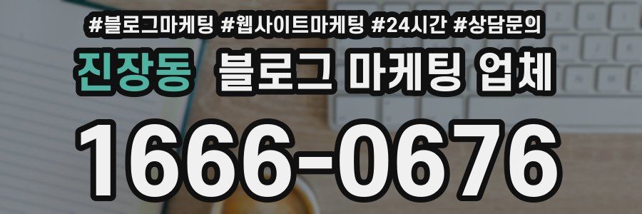 진장동 블로그 마케팅 업체