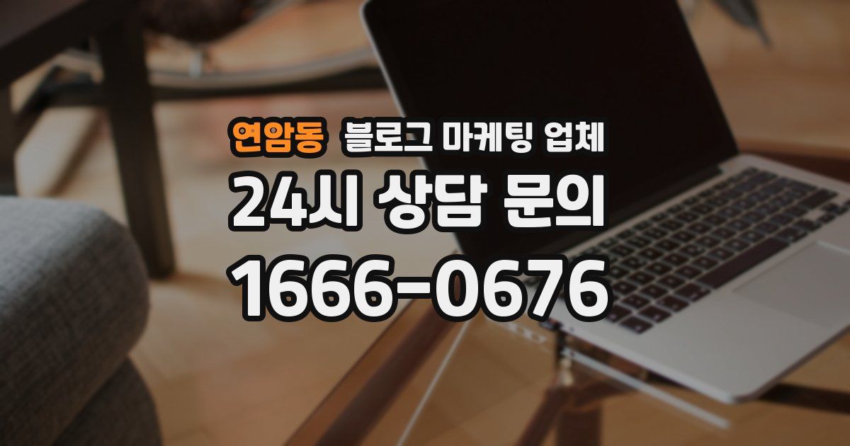 연암동 블로그 마케팅 업체