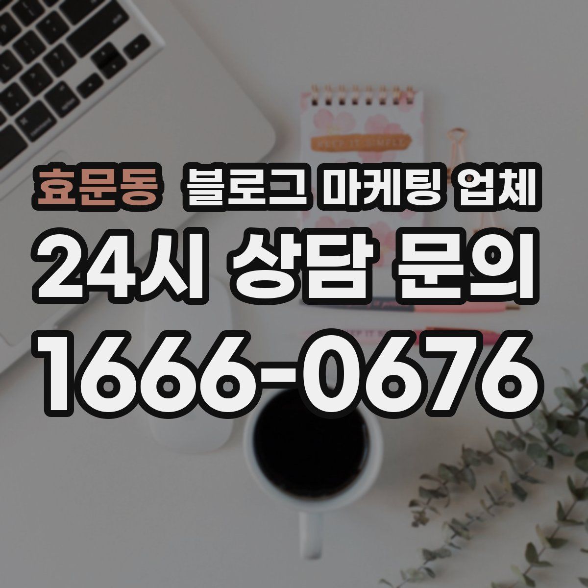 효문동 블로그 마케팅 업체