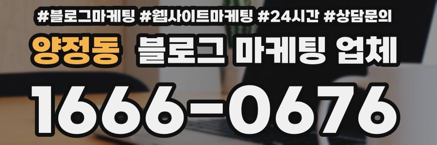 양정동 블로그 마케팅 업체