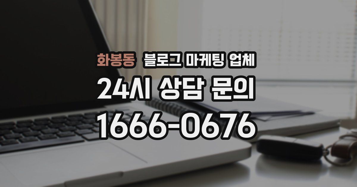 화봉동 블로그 마케팅 업체