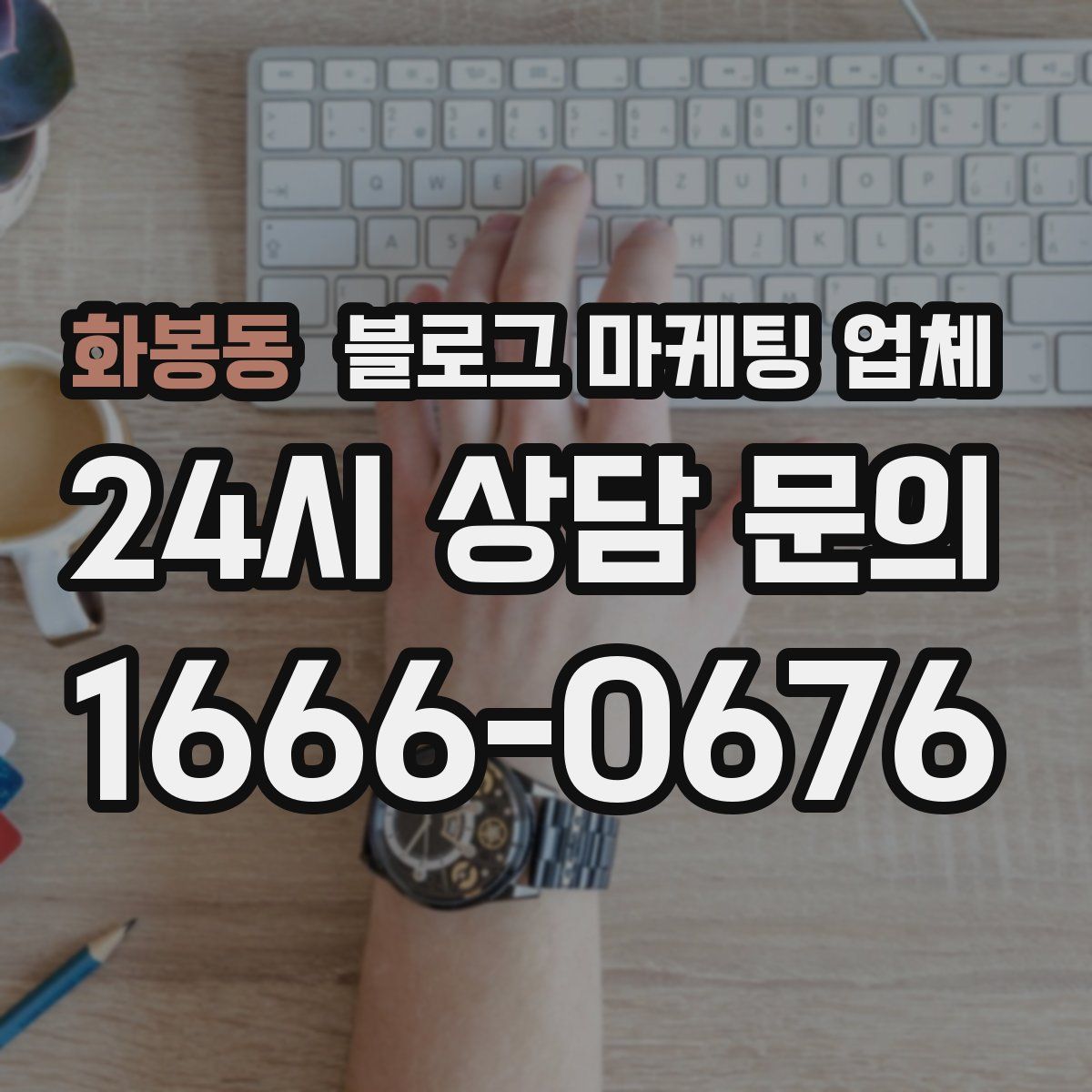 화봉동 블로그 마케팅 업체