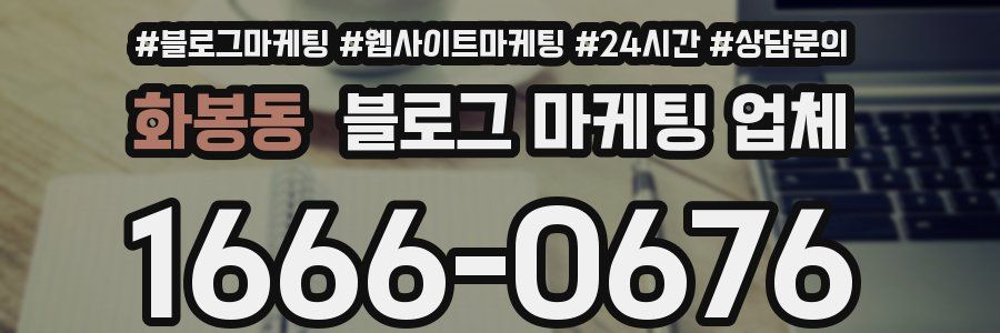 화봉동 블로그 마케팅 업체