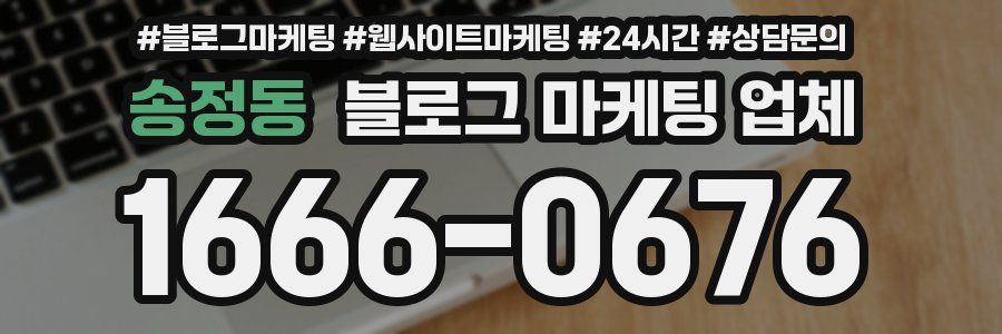 송정동 블로그 마케팅 업체