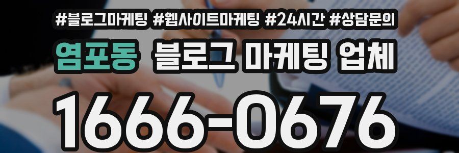 염포동 블로그 마케팅 업체