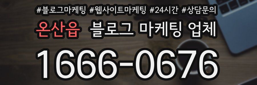 온산읍 블로그 마케팅 업체