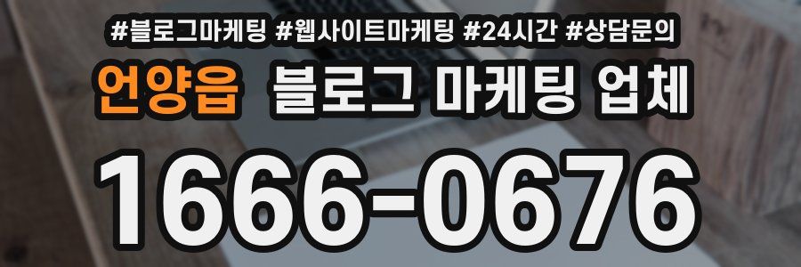 언양읍 블로그 마케팅 업체