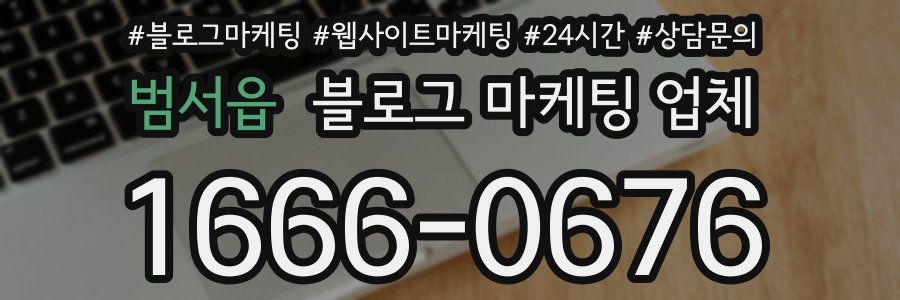 범서읍 블로그 마케팅 업체