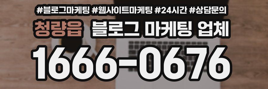 청량읍 블로그 마케팅 업체