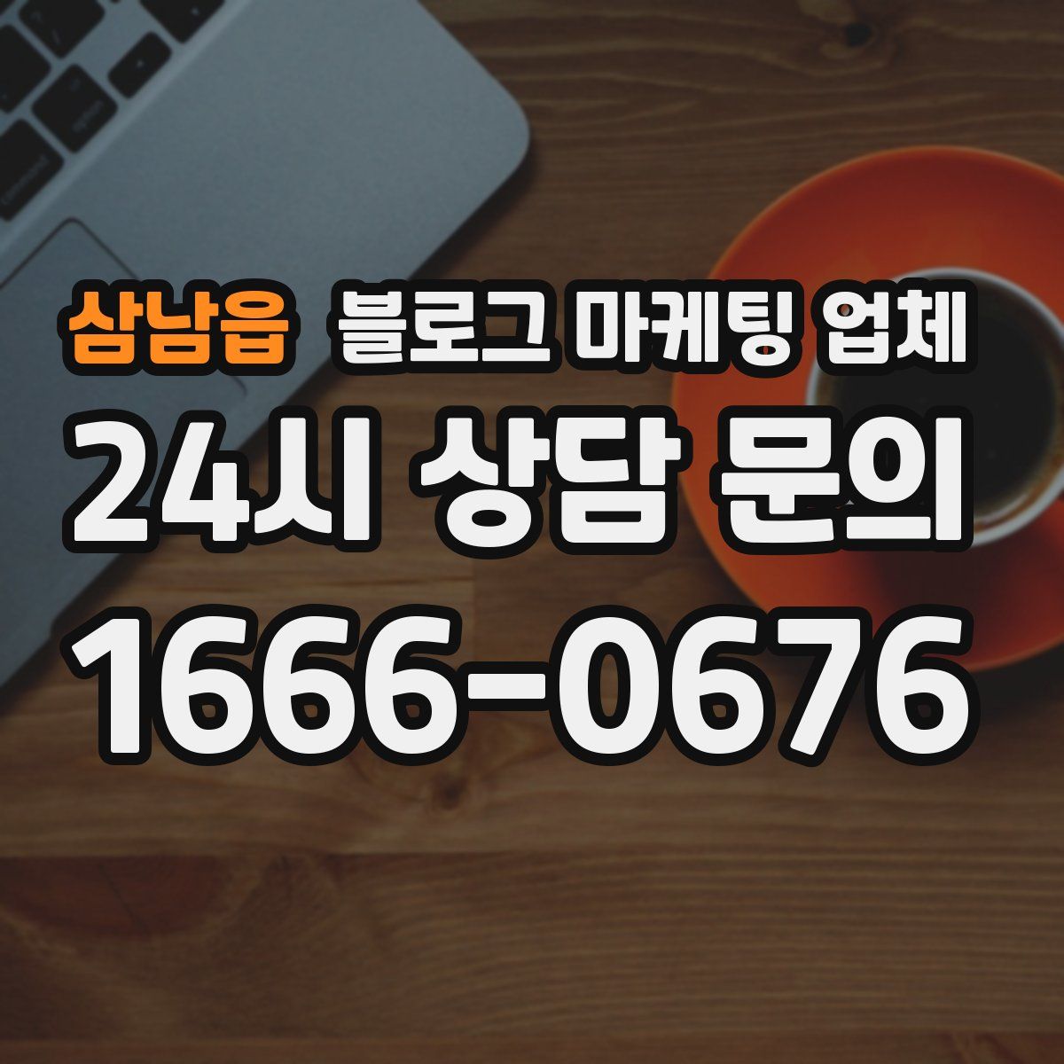 삼남읍 블로그 마케팅 업체