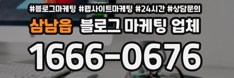 삼남읍 블로그 마케팅 업체