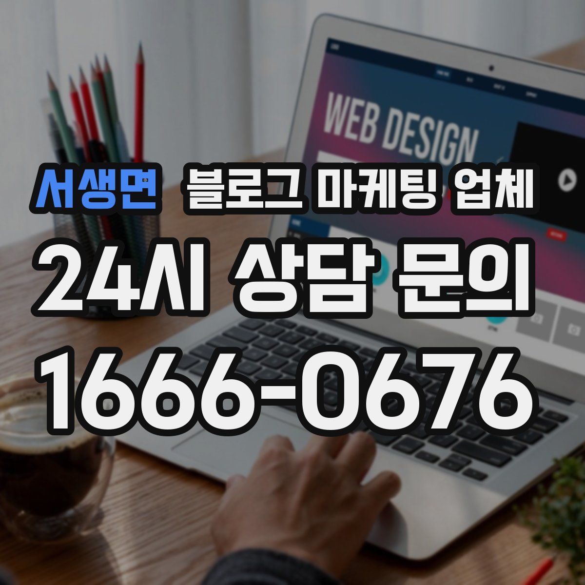 서생면 블로그 마케팅 업체