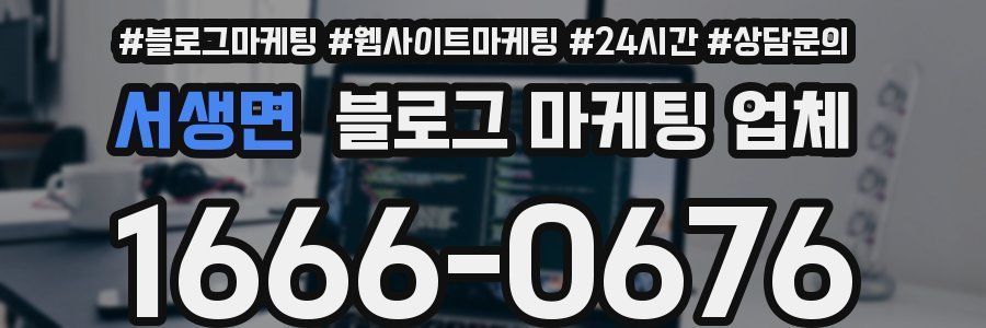서생면 블로그 마케팅 업체