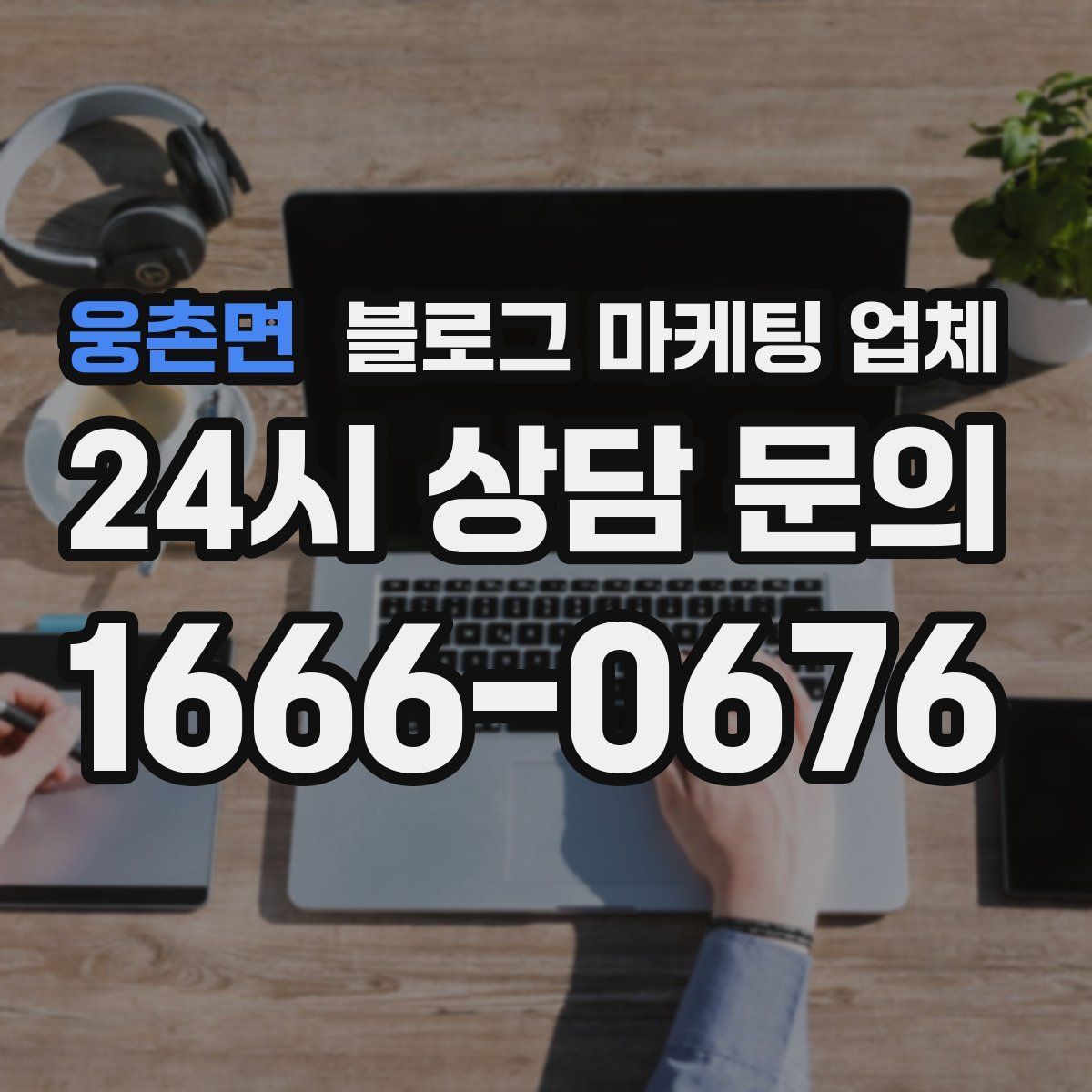 웅촌면 블로그 마케팅 업체