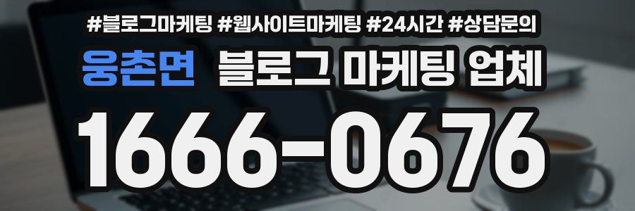 웅촌면 블로그 마케팅 업체