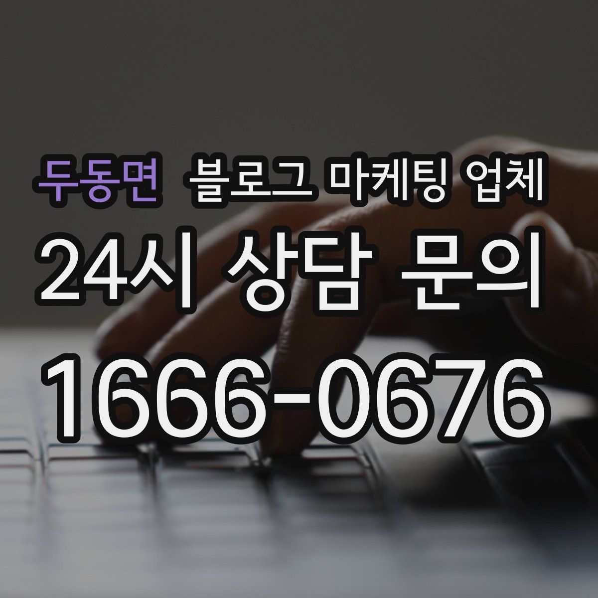 두동면 블로그 마케팅 업체