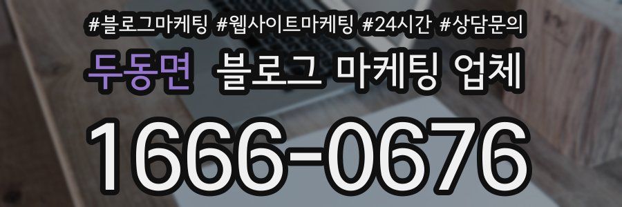 두동면 블로그 마케팅 업체