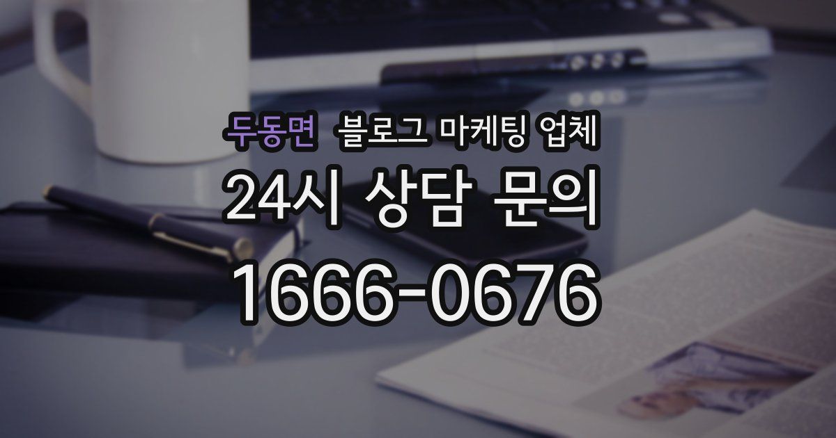 두동면 블로그 마케팅 업체