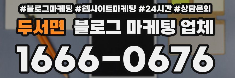 두서면 블로그 마케팅 업체