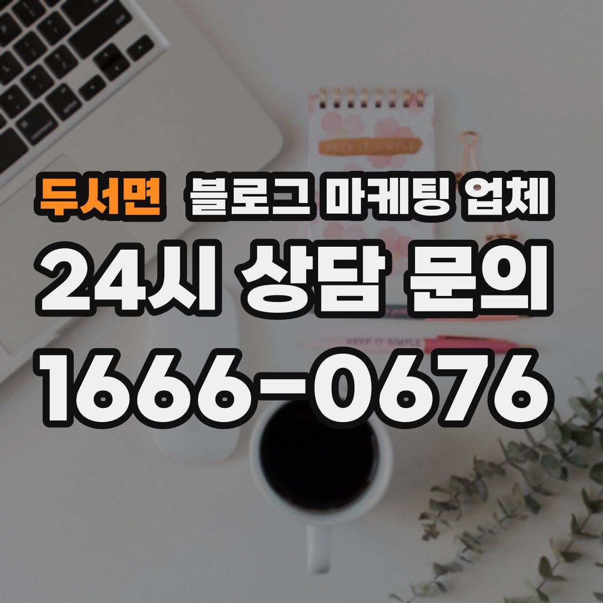 두서면 블로그 마케팅 업체