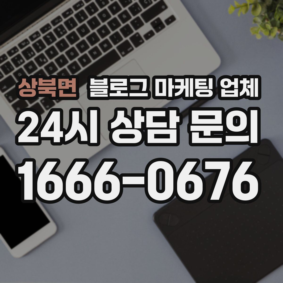 상북면 블로그 마케팅 업체