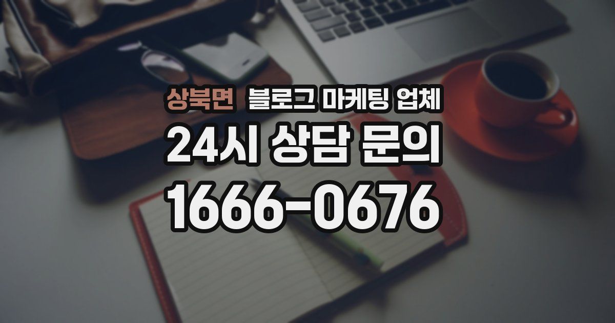 상북면 블로그 마케팅 업체