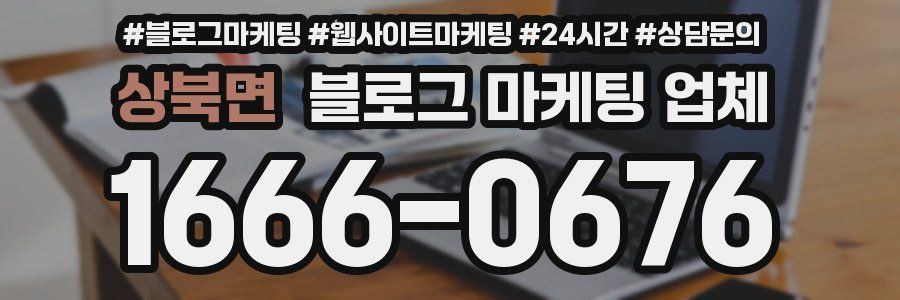 상북면 블로그 마케팅 업체