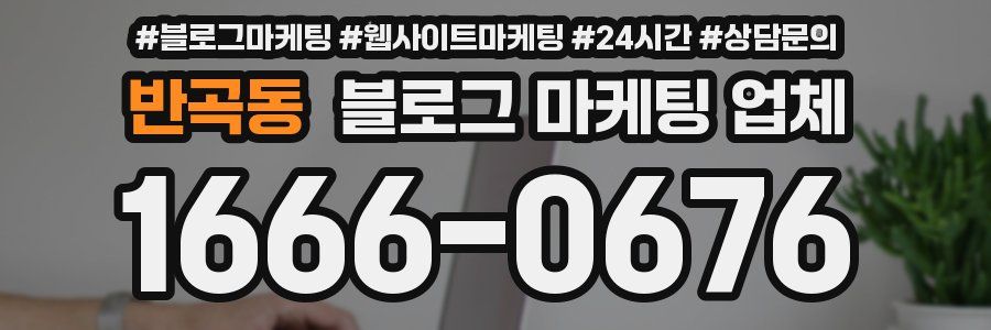 반곡동 블로그 마케팅 업체