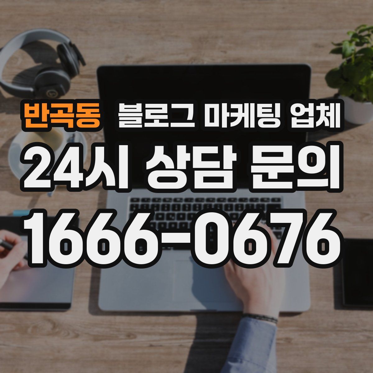 반곡동 블로그 마케팅 업체