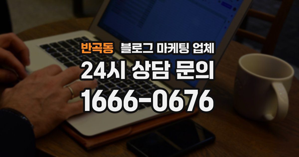 반곡동 블로그 마케팅 업체