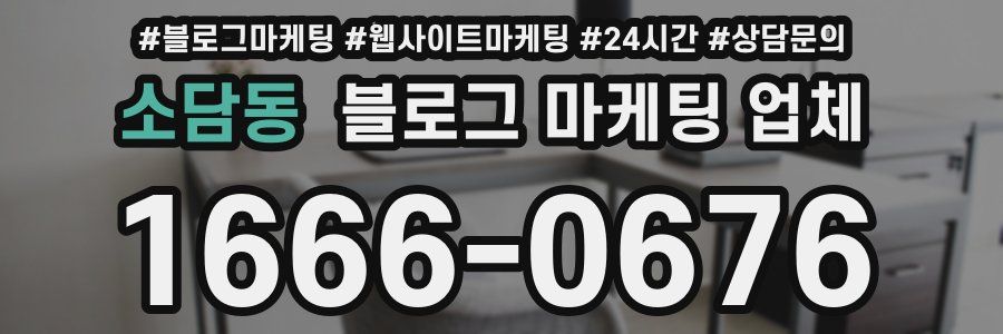 소담동 블로그 마케팅 업체