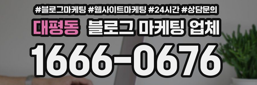 대평동 블로그 마케팅 업체